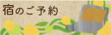 宿のご予約
